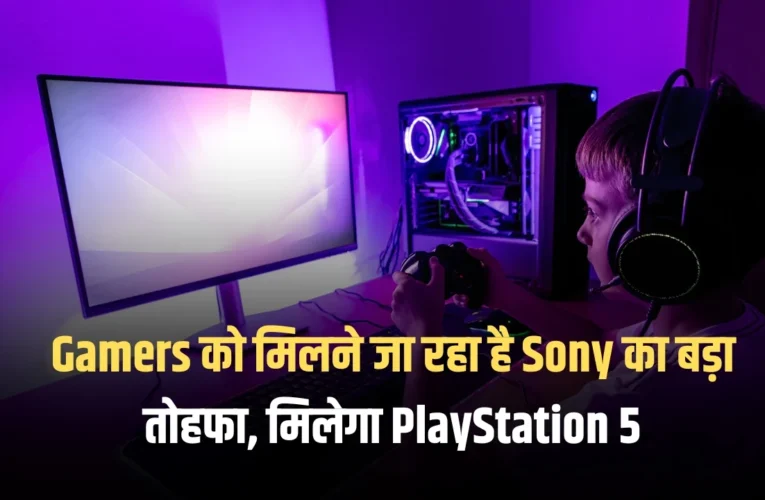 Gamers को मिलने जा रहा है Sony का बड़ा तोहफा, मिलेगा PlayStation 5