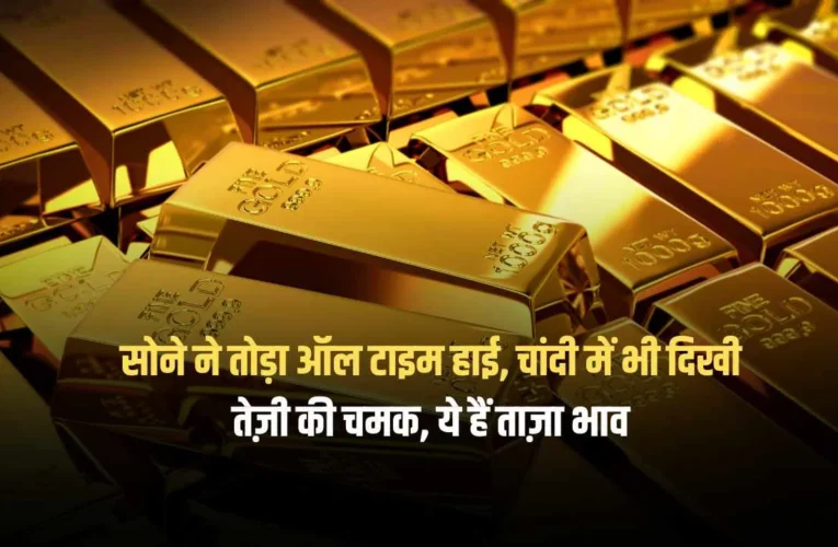 Gold and Silver Price: सोने ने तोड़ा ऑल टाइम हाई, चांदी में भी दिखी तेज़ी की चमक, ये हैं ताज़ा भाव