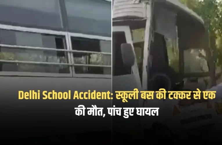 Delhi School Accident: स्कूली बस की टक्कर से एक की मौत, पांच हुए घायल