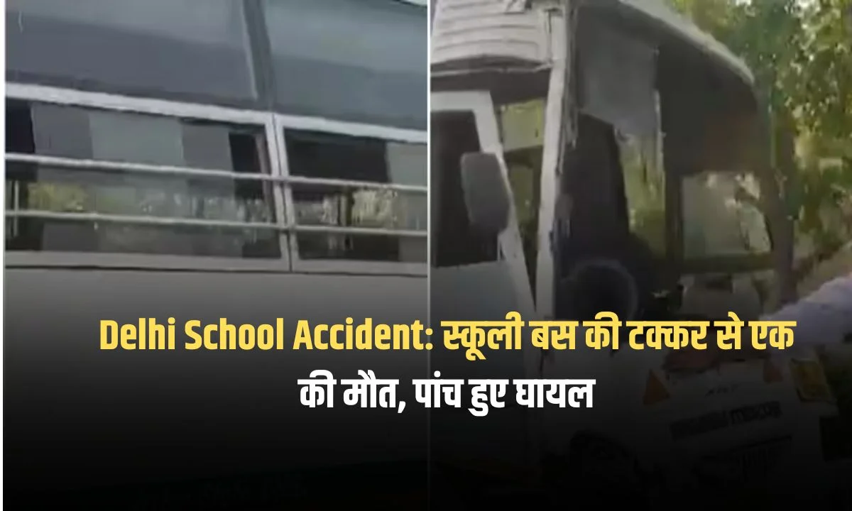 Delhi School Accident: आई पी एस्टेट इलाके में शुक्रवार की सुबह, एक निजी स्कूल की चार्टर्ड बस ने एक स्कूटी और ऑटो रिक्शा को मारी टक्कर। इस हादसे में स्कूटी सवार की मौत हो गई, जबकि पांच लोग घायल हो गए। दुर्घटना आईटीओ के पास हुई।